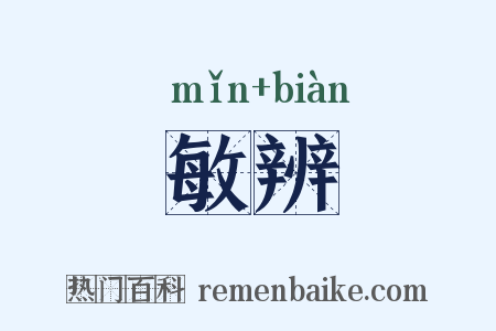 敏辨是什么意思的图片